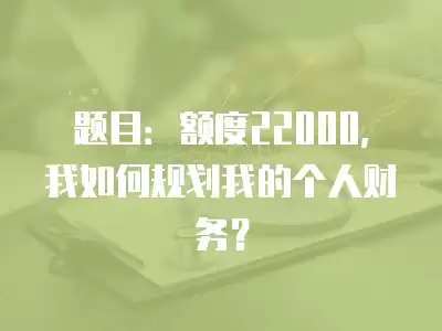 題目：額度22000，我如何規劃我的個人財務？