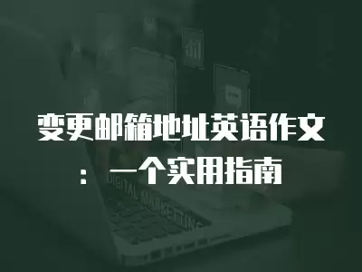 變更郵箱地址英語作文：一個實用指南