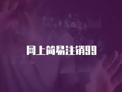 網(wǎng)上簡易注銷99