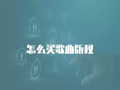 怎么買歌曲版權