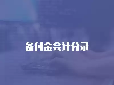 備付金會(huì)計(jì)分錄