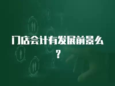 門店會計有發(fā)展前景么？