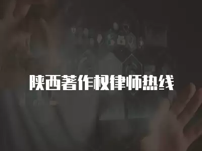 陜西著作權律師熱線