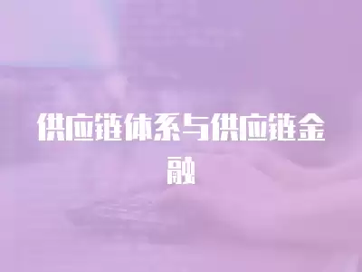 供應鏈體系與供應鏈金融