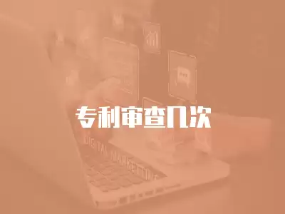 專利審查幾次