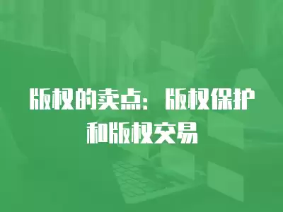 版權的賣點：版權保護和版權交易