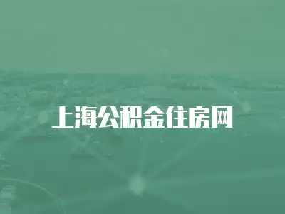 上海公積金住房網(wǎng)