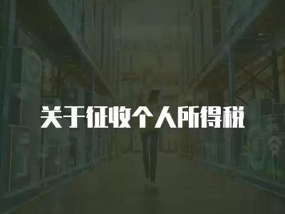 關于征收個人所得稅