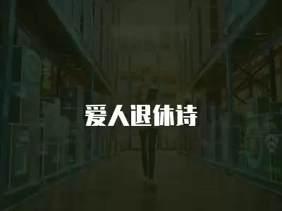 愛人退休詩