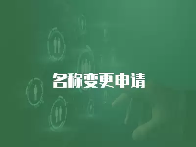 名稱變更申請