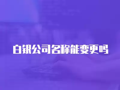 白銀公司名稱能變更嗎