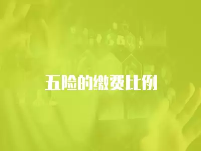 五險的繳費比例