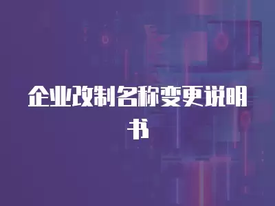 企業改制名稱變更說明書