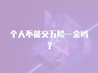 個(gè)人不能交五險(xiǎn)一金嗎？