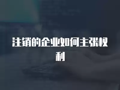 注銷的企業(yè)如何主張權(quán)利