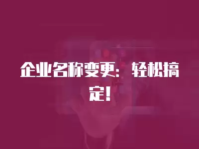 企業名稱變更：輕松搞定！