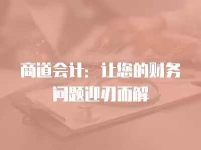 商道會計：讓您的財務問題迎刃而解