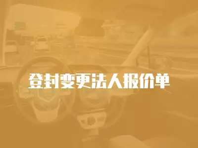 登封變更法人報價單