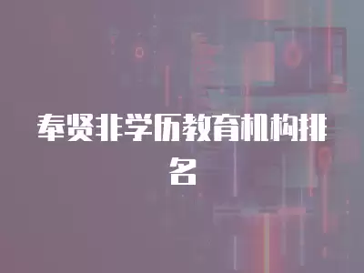 奉賢非學歷教育機構(gòu)排名