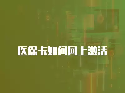 醫保卡如何網上激活