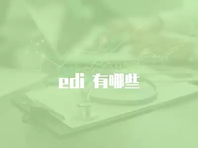 edi 有哪些