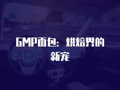 GMP面包：烘焙界的新寵