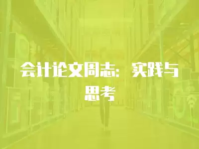 會計論文周志：實踐與思考