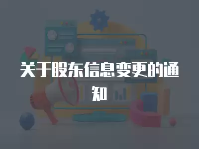 關于股東信息變更的通知