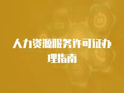 人力資源服務(wù)許可證辦理指南