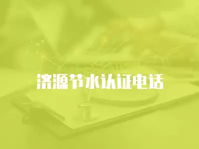 濟源節水認證電話