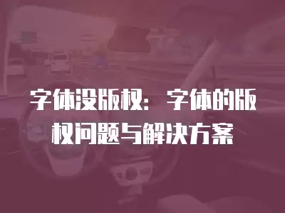 字體沒版權：字體的版權問題與解決方案