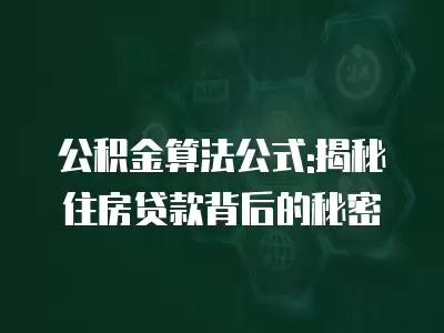 公積金算法公式:揭秘住房貸款背后的秘密