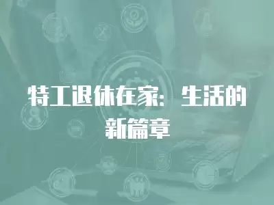 特工退休在家：生活的新篇章