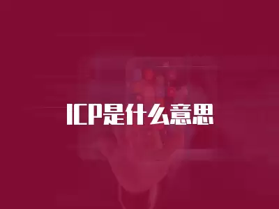 ICP是什么意思