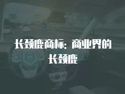 長頸鹿商標: 商業界的長頸鹿