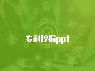 專利挖掘ppt