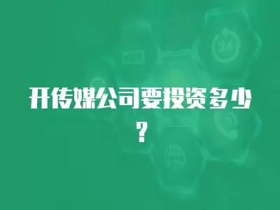 開傳媒公司要投資多少？