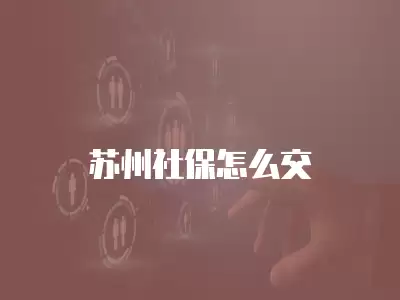 蘇州社保怎么交