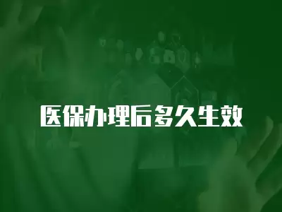 醫保辦理后多久生效