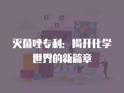 滅菌唑專利：揭開化學世界的新篇章