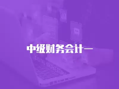 中級財務會計一