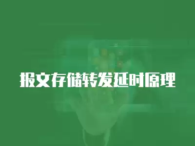 報文存儲轉發延時原理