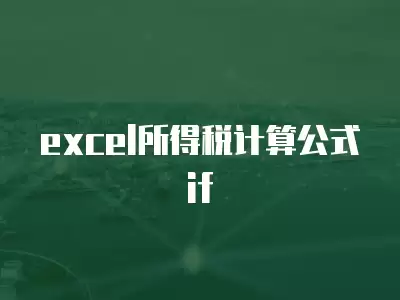 excel所得稅計算公式if