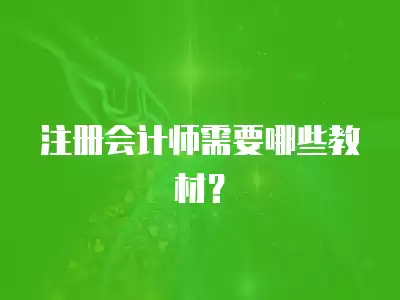 注冊會計師需要哪些教材？