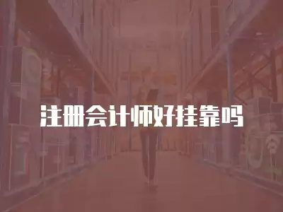 注冊會計師好掛靠嗎