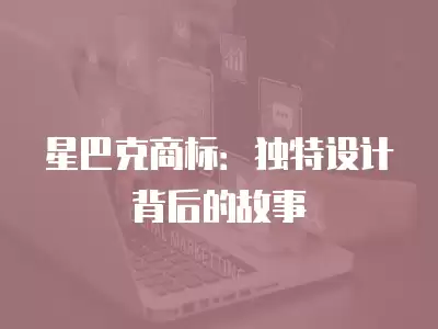 星巴克商標：獨特設計背后的故事