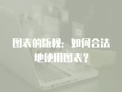 圖表的版權：如何合法地使用圖表？