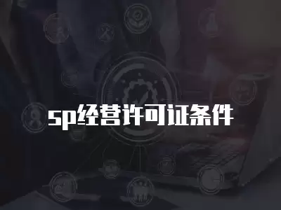 sp經(jīng)營許可證條件