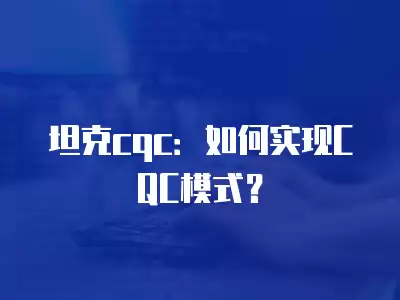 坦克cqc：如何實現CQC模式？