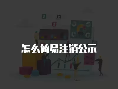 怎么簡易注銷公示